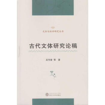 古代文體研究論稿 古代文體研究論稿