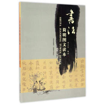 書法簡明圖文讀本 書法簡明圖文讀本