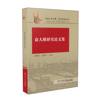 俞大猷研究論文集 俞大猷研究論文集