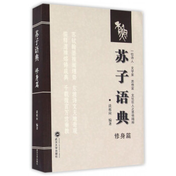 蘇子語典:修身篇 蘇子語典:修身篇