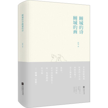 顧城的詩顧城的畫 顧城的詩顧城的畫