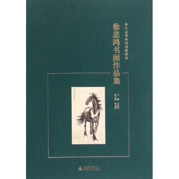徐悲鴻書畫作品集 徐悲鴻書畫作品集