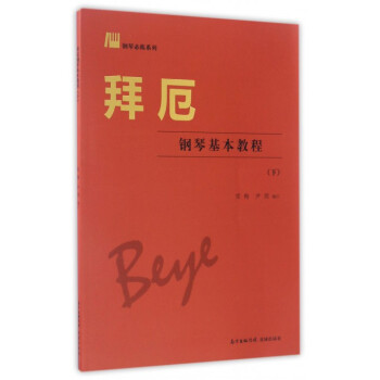 拜厄鋼琴基本教程 拜厄鋼琴基本教程