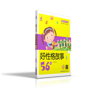 好性格故事56則 好性格故事56則