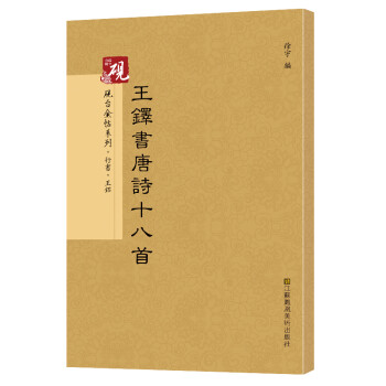 王鐸書唐詩十八首 王鐸書唐詩十八首
