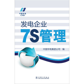 發(fā)電企業(yè)7S管理 發(fā)電企業(yè)7S管理