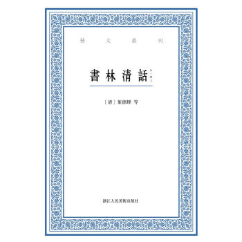 書林清話:外一種 書林清話:外一種