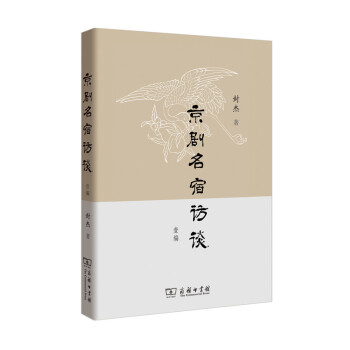京劇名宿訪談壹編 京劇名宿訪談壹編