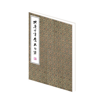 姚奠中書李太白詩 姚奠中書李太白詩