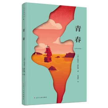 小經(jīng)典譯叢:青春 小經(jīng)典譯叢:青春