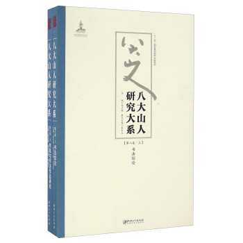 八大山人研究大系 八大山人研究大系