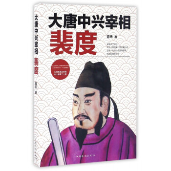 大唐中興宰相裴度 大唐中興宰相裴度