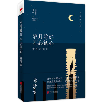 歲月靜好不忘初心 歲月靜好不忘初心