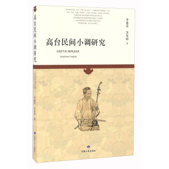 高臺民間小調研究 高臺民間小調研究