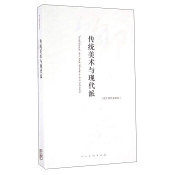 傳統美術與現代派 傳統美術與現代派
