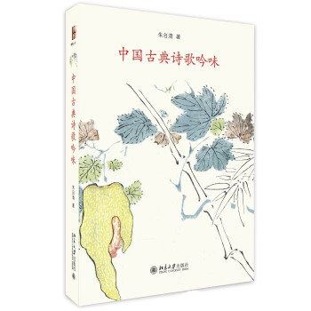 中國古典詩歌吟味 中國古典詩歌吟味