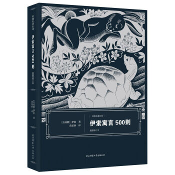 伊索寓言500則