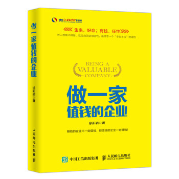 做一家值錢的企業 做一家值錢的企業