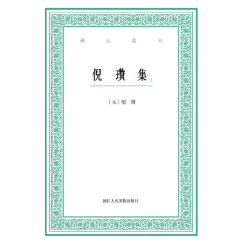 藝文叢刊:倪瓚集 藝文叢刊:倪瓚集