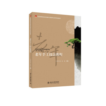 老年手工技法教程 老年手工技法教程