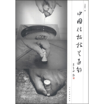 中國(guó)傳拓技藝通解 中國(guó)傳拓技藝通解
