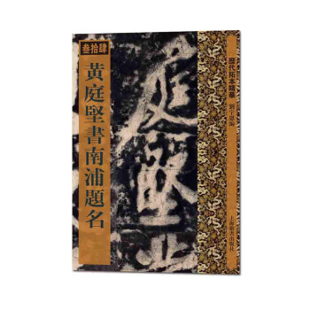 黃庭堅書南浦題名 黃庭堅書南浦題名