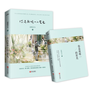 你是我唯一的星光 你是我唯一的星光
