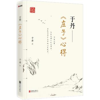 于丹《莊子》心得 于丹《莊子》心得