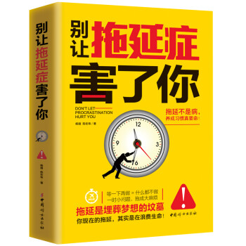 別讓拖延癥害了你 別讓拖延癥害了你