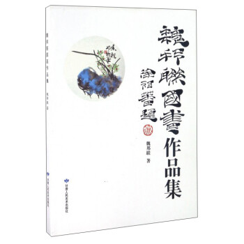 魏邦聯(lián)國畫作品集 魏邦聯(lián)國畫作品集