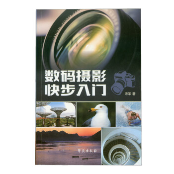 數(shù)碼攝影快步入門 數(shù)碼攝影快步入門