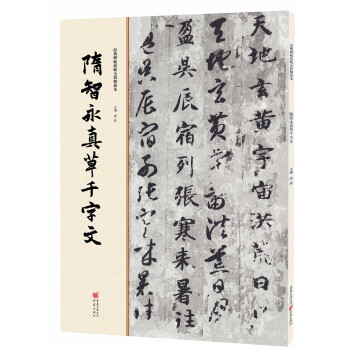 隋智永真草千字文 隋智永真草千字文