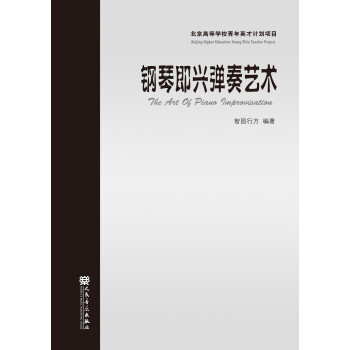 鋼琴即興彈奏藝術 鋼琴即興彈奏藝術