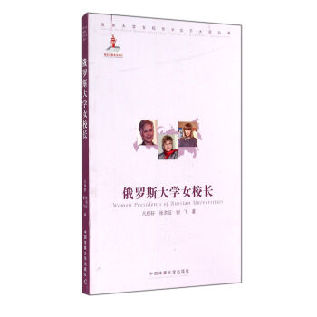 俄羅斯大學女校長 俄羅斯大學女校長