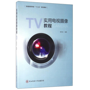 實用電視攝像教程 實用電視攝像教程