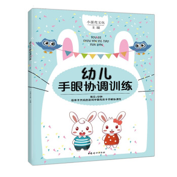 幼兒手眼協調訓練 幼兒手眼協調訓練