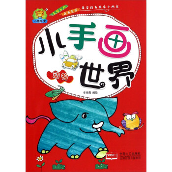 小手畫(huà)世界:動(dòng)物 小手畫(huà)世界:動(dòng)物