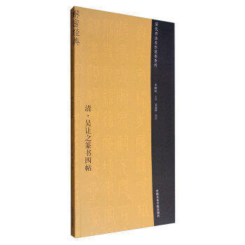 清吳讓之篆書四帖 清吳讓之篆書四帖