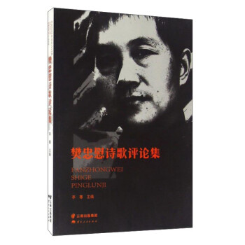 樊忠慰詩歌評論集 樊忠慰詩歌評論集