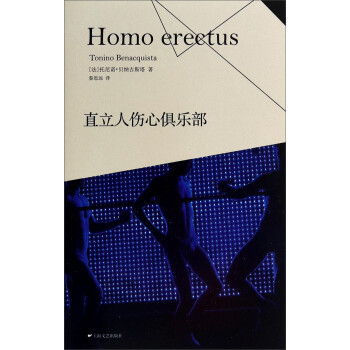 直立人傷心俱樂部 直立人傷心俱樂部