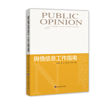 輿情信息工作指南 輿情信息工作指南