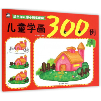 兒童學畫300例 兒童學畫300例