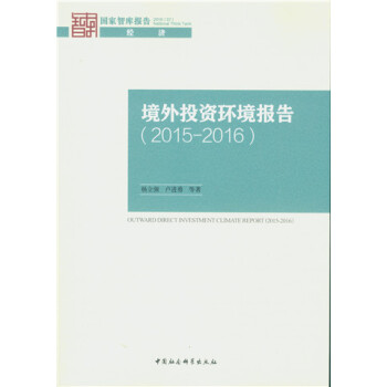 境外投資環境報告 境外投資環境報告