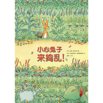 小心兔子來搗亂! 小心兔子來搗亂!