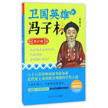 衛國英雄-馮子材 衛國英雄-馮子材