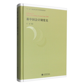 新中國會計制度史 新中國會計制度史