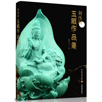 劉偉利玉雕作品集 劉偉利玉雕作品集