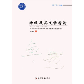 徐鉉及其文學考論 徐鉉及其文學考論