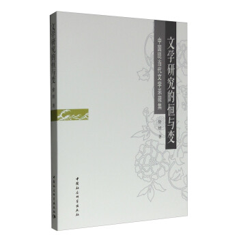 文學(xué)研究的恒與變 文學(xué)研究的恒與變