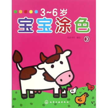 3-6歲寶寶涂色 3-6歲寶寶涂色